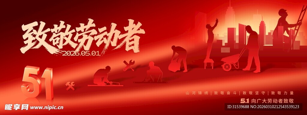 五一劳动节51致敬劳动者节日