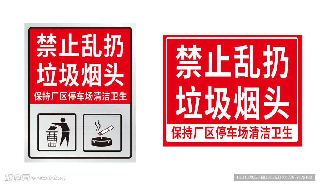 禁止乱扔 垃圾烟头