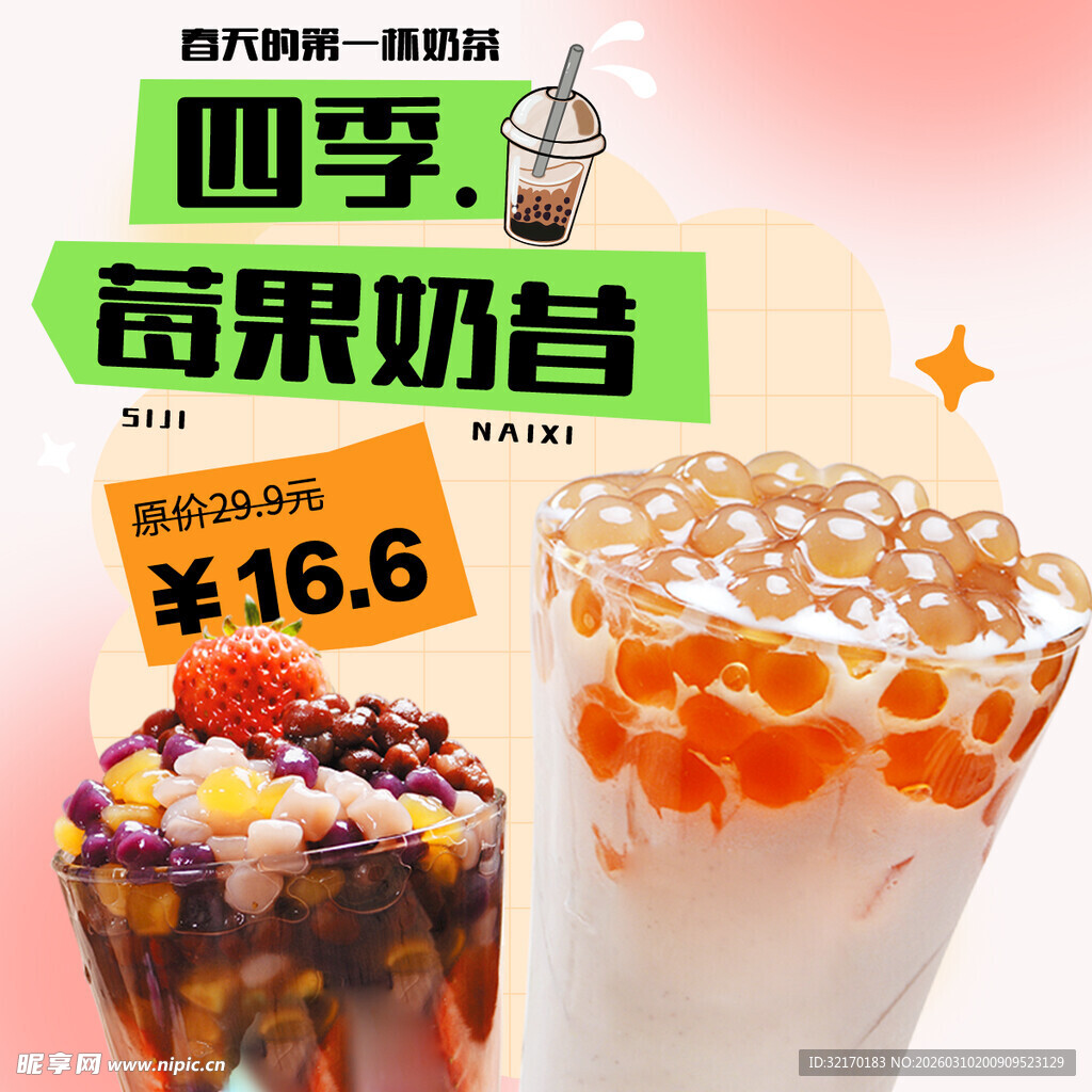  奶茶海报