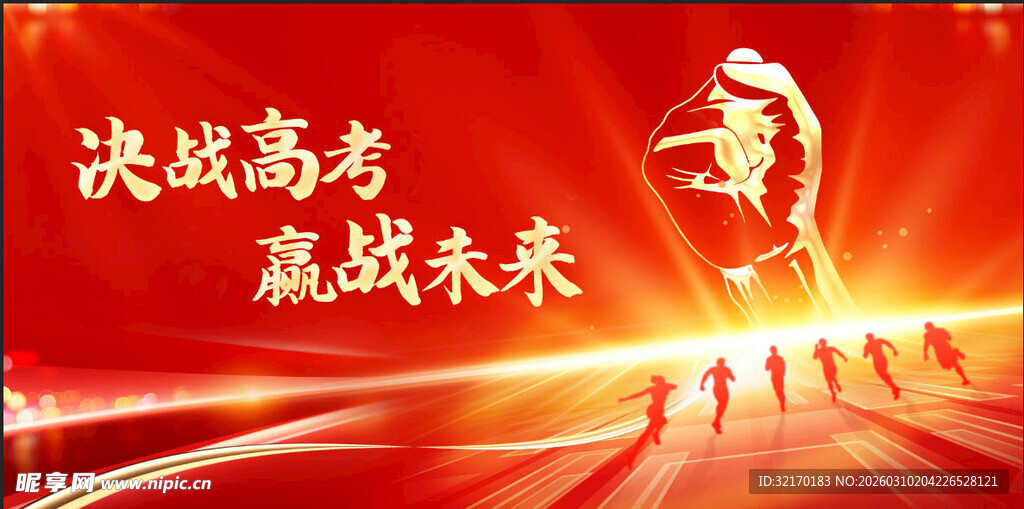 高考海报