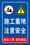 施工重地 注意安全