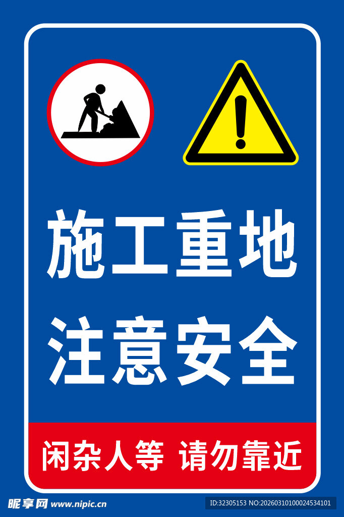 施工重地 注意安全