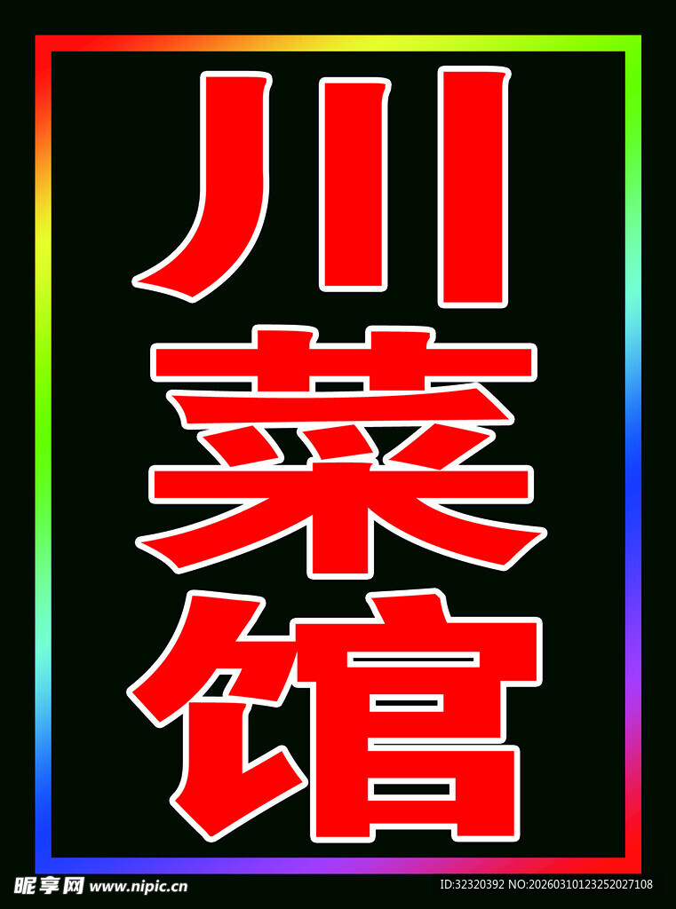 川菜馆户外跑马灯