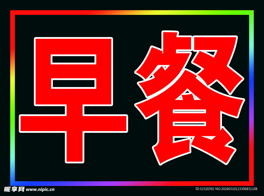 早餐户外跑马灯