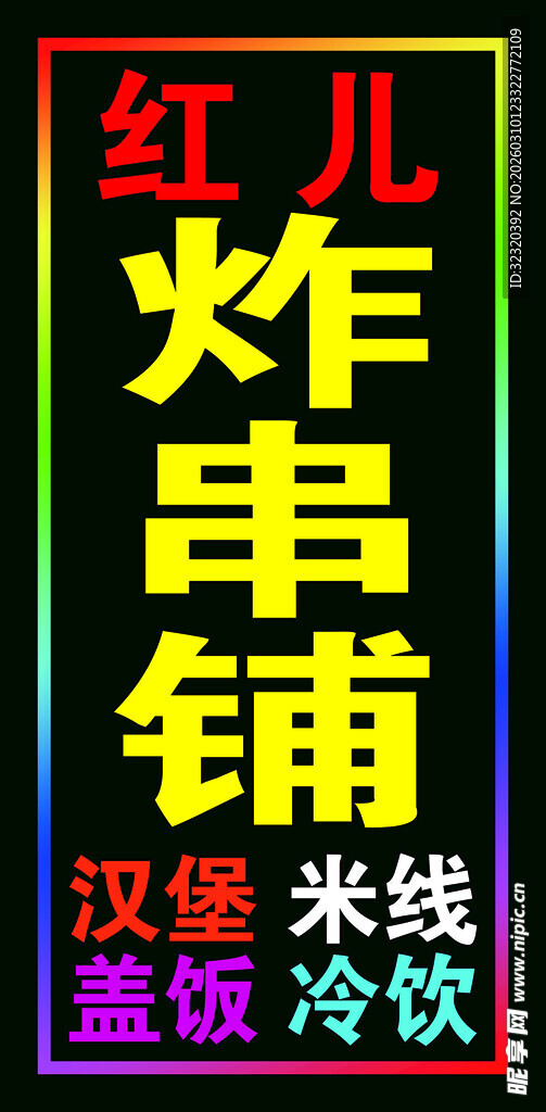 炸串铺户外跑马灯