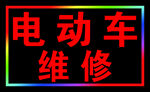 电动车维修户外跑马灯