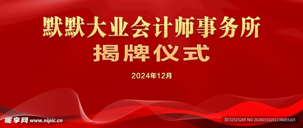 会计事务所揭牌仪式