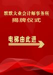 会计事务所揭牌仪式指示牌