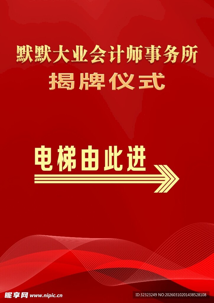 会计事务所揭牌仪式指示牌