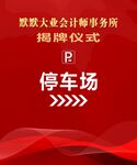 会计事务所揭牌仪式停车场指示牌