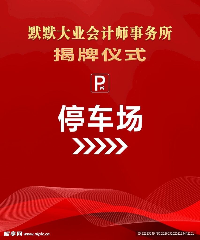 会计事务所揭牌仪式停车场指示牌
