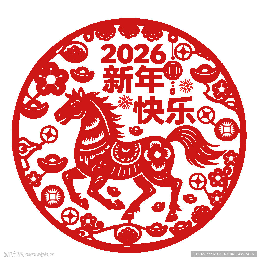 2026新年快乐马年剪纸