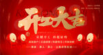 开业大吉喜庆海报