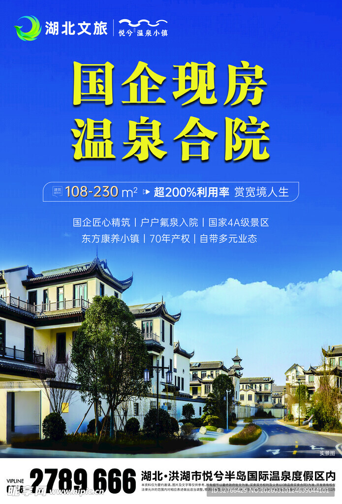 国企现房温泉合院别墅