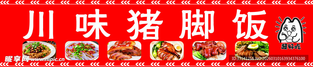 川味猪脚饭招牌展示
