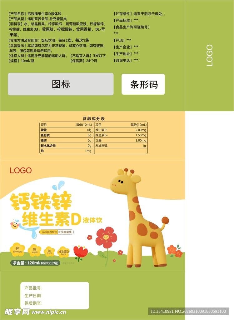 钙铁锌维生素D口服液盒子