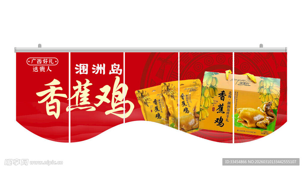 香蕉鸡特产广告展示吊旗