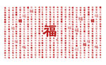 福字图案