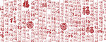 福字背景