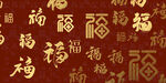福字背景
