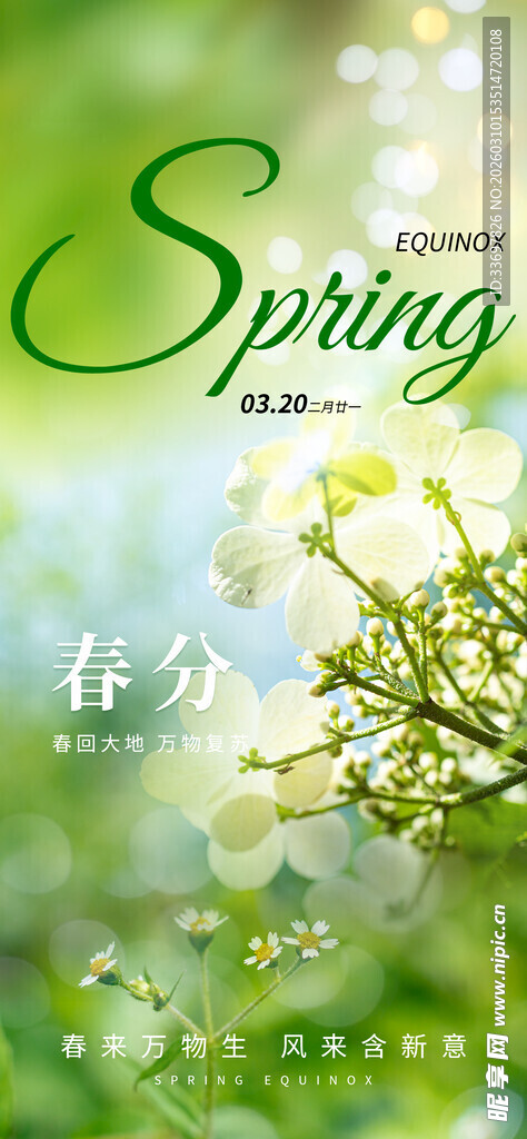 春分