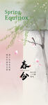 春分