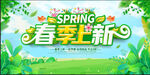 春季上新