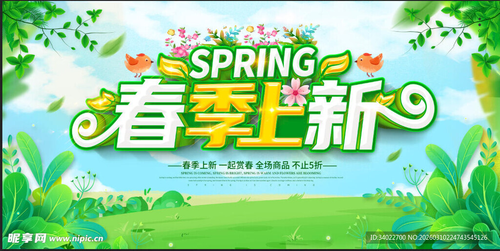 春季上新