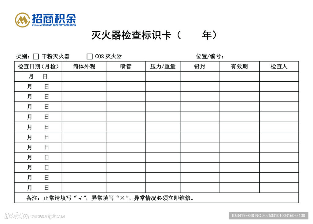 灭火器检查标识卡