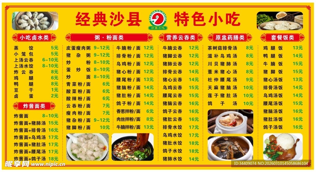 沙县小吃价目表