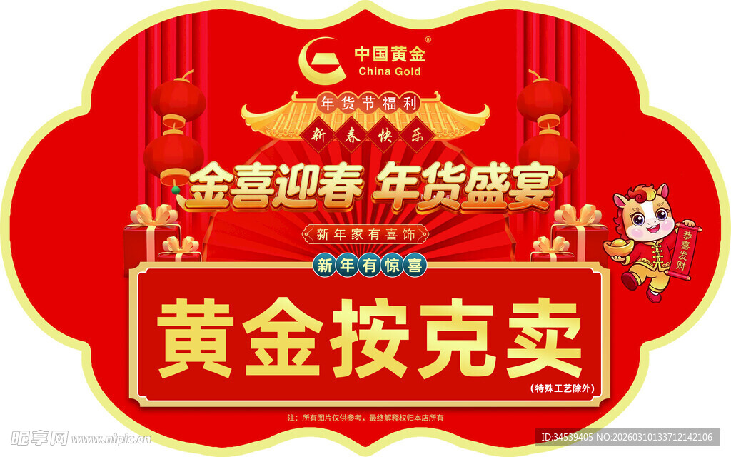 金店新春黄金按克卖活动