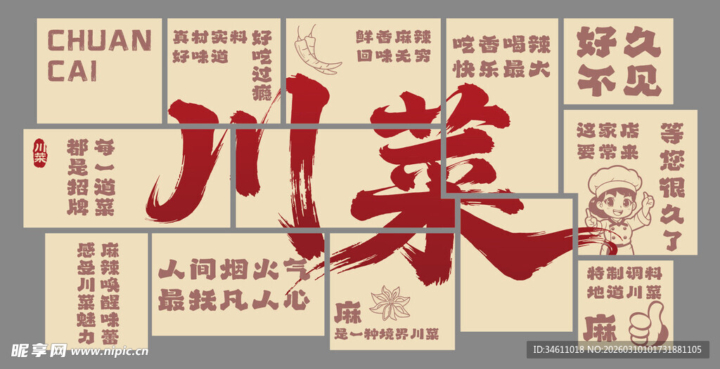 川菜背景文化墙