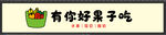 有你好果子吃灯箱