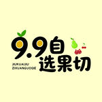 果切自选