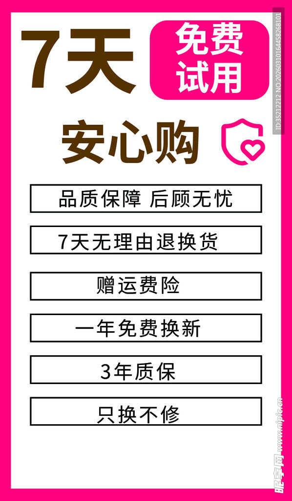 7天免费试用安心购服务