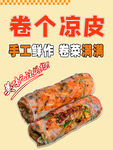 手工卷个凉皮 美味来袭