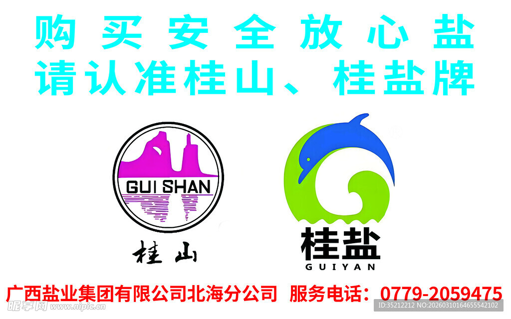 认准桂山桂盐放心购盐