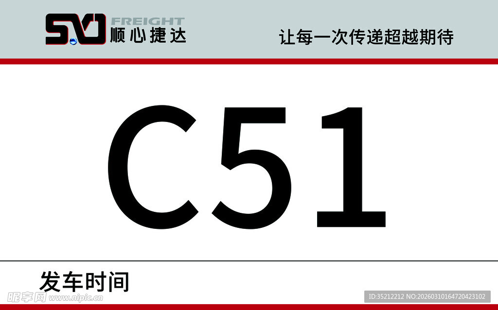 C51发车时间信息