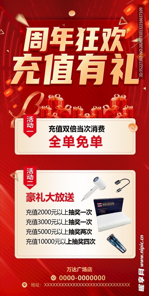 周年庆充值海报