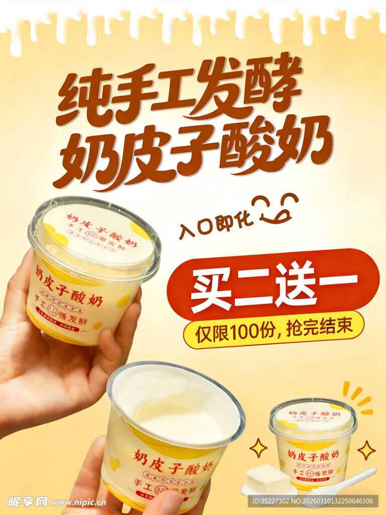 奶皮子酸奶海报