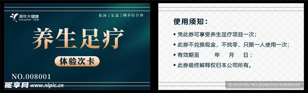 养生足疗卡