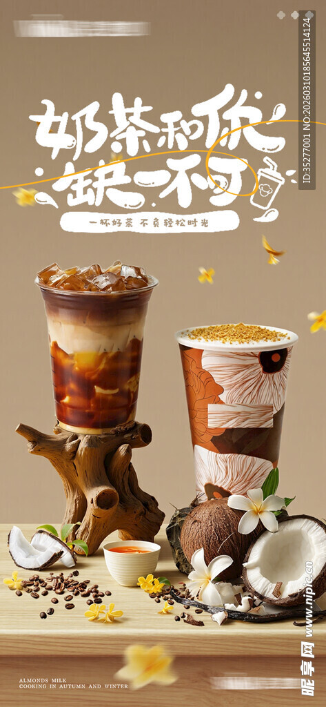  奶茶海报