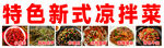 特色新式凉拌菜展示