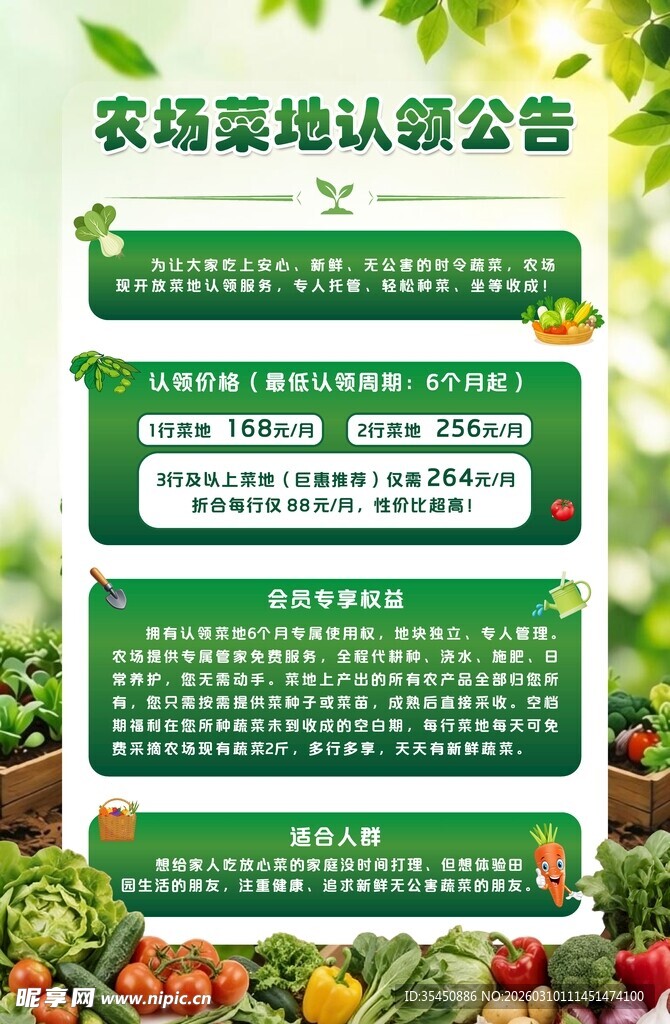 农场菜地认领公告海报
