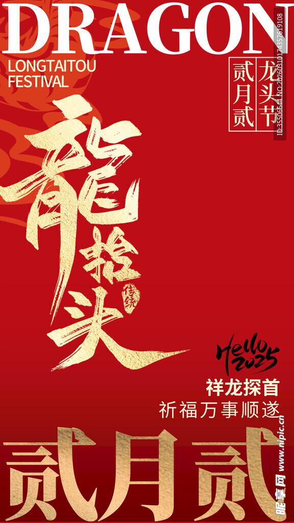 龙抬头节日宣传海报