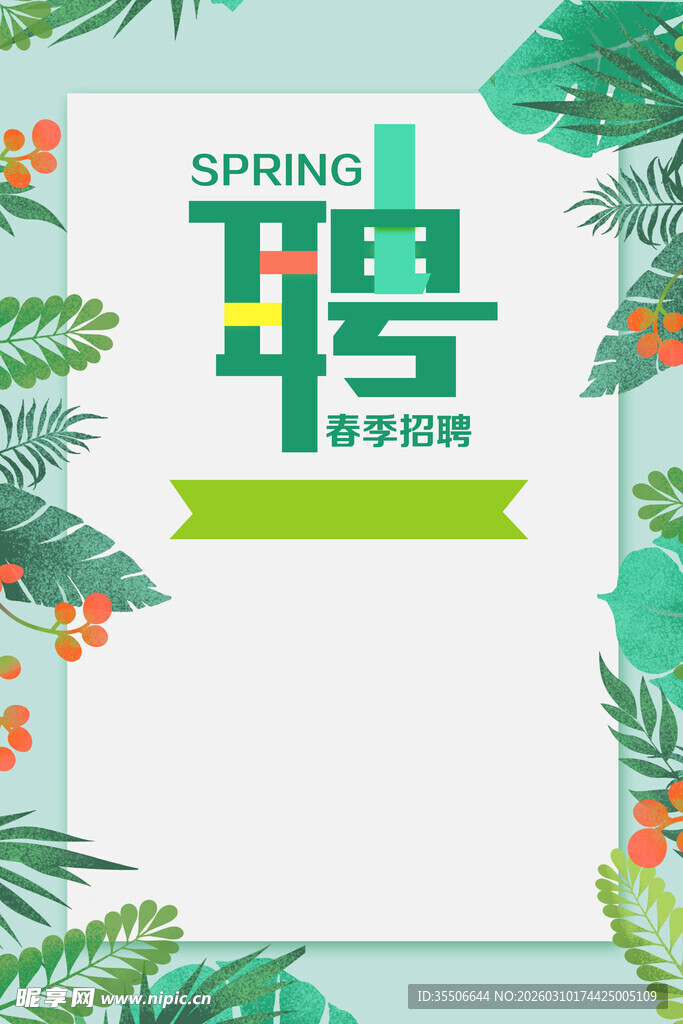 春季招聘海报
