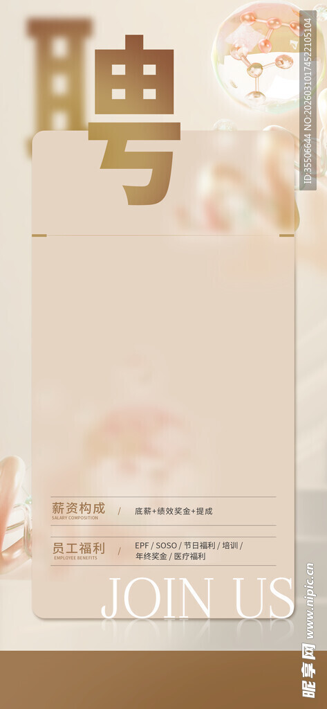 招聘海报诚邀您的加入