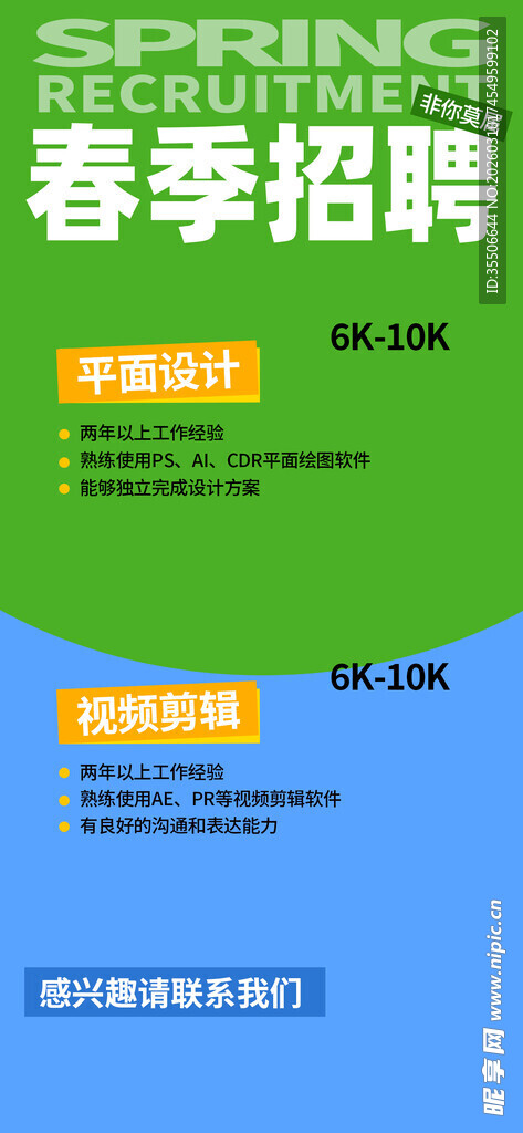 春季招聘宣传海报
