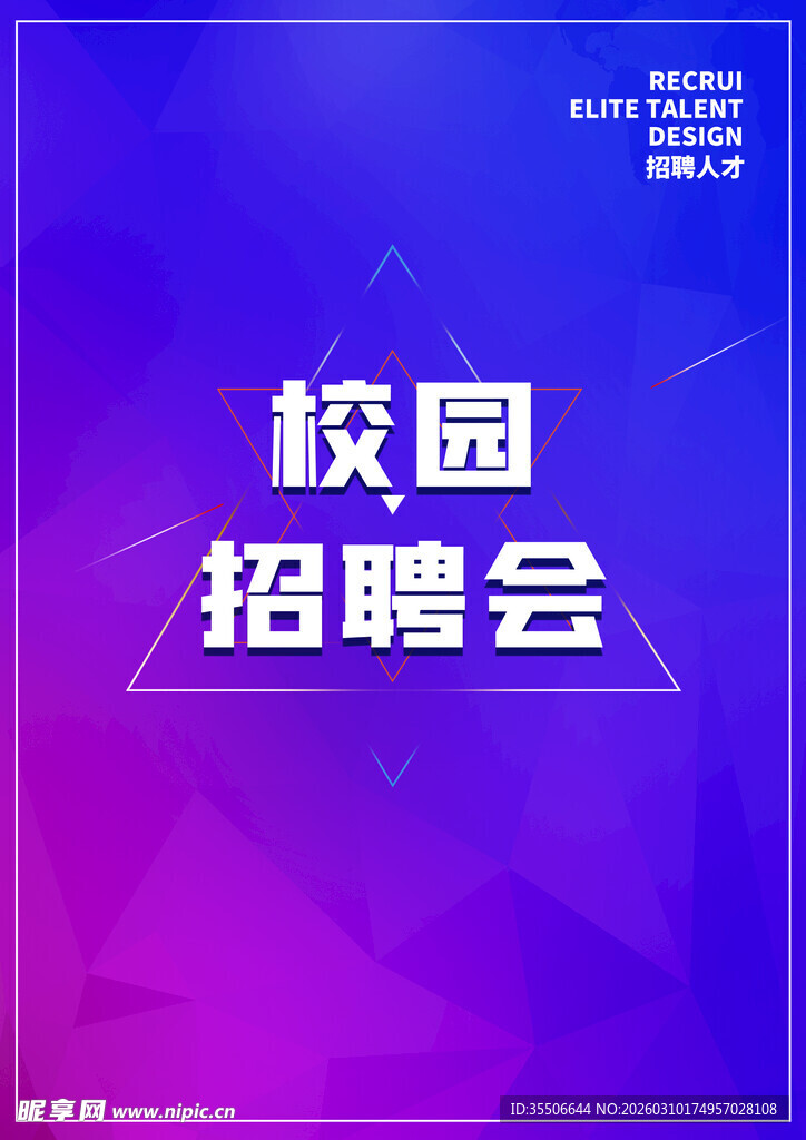 校园招聘会宣传海报
