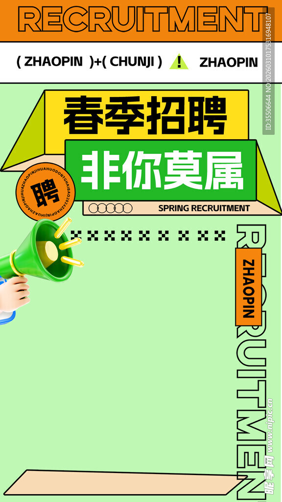 春季招聘海报